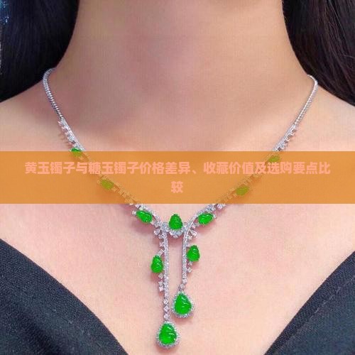 黄玉镯子和糖玉镯子哪个贵