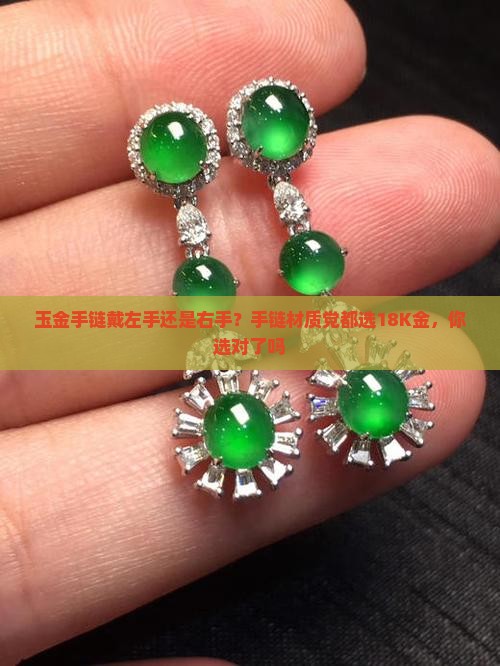 玉金手链戴左手还是右手