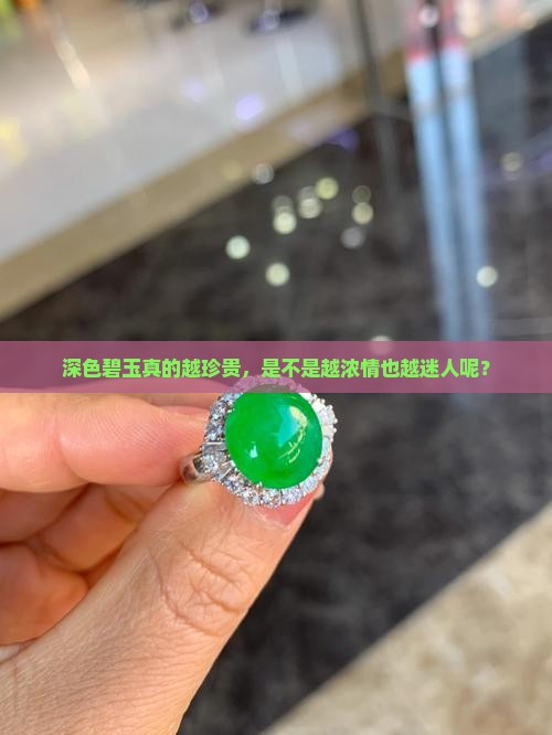 碧玉颜色越深越贵吗