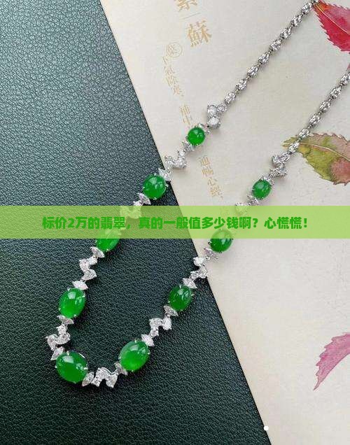 标价2万翡翠一般值多少