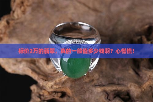 标价2万翡翠一般值多少