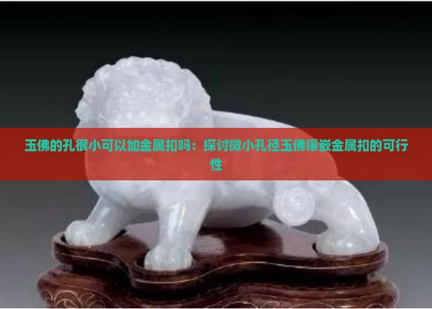 玉佛的孔很小可以加金属扣吗