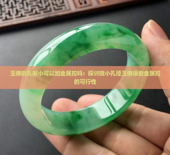 玉佛的孔很小可以加金属扣吗