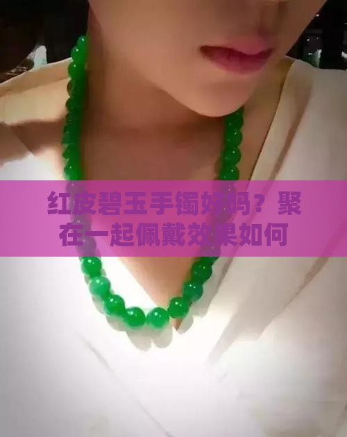 聚红皮碧玉手镯好吗