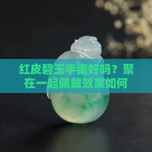 聚红皮碧玉手镯好吗
