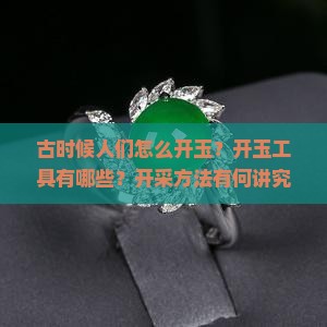 古时候人们怎么开玉
