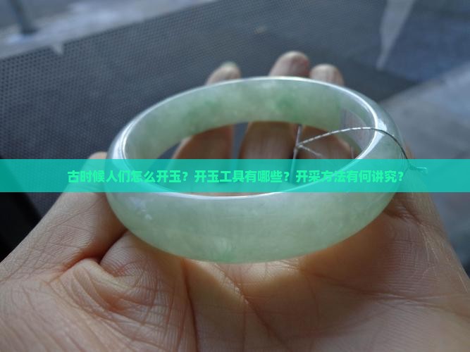古时候人们怎么开玉