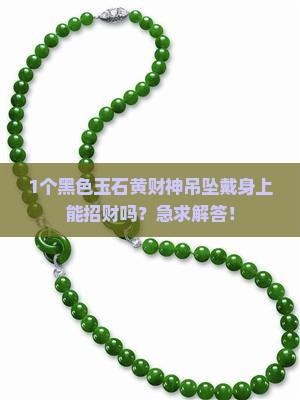黑色玉石黄财神吊坠寓意什么