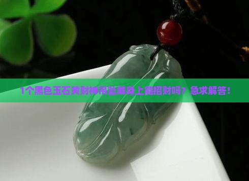 黑色玉石黄财神吊坠寓意什么