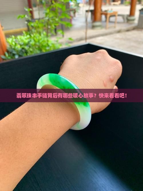 翡翠珠串手链含义