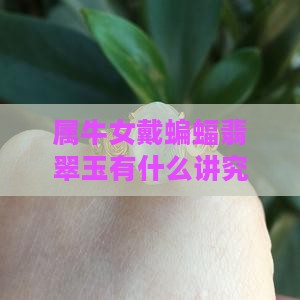 属牛女戴蝙蝠玉好吗
