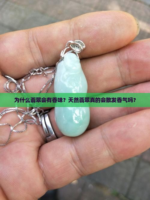 翡翠为什么有香味