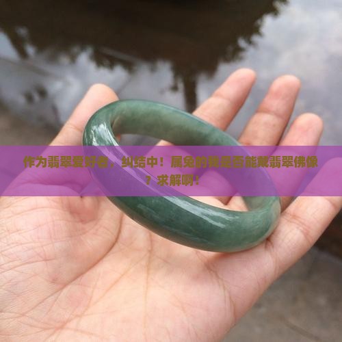 属兔的人适合佩戴翡翠佛像吗