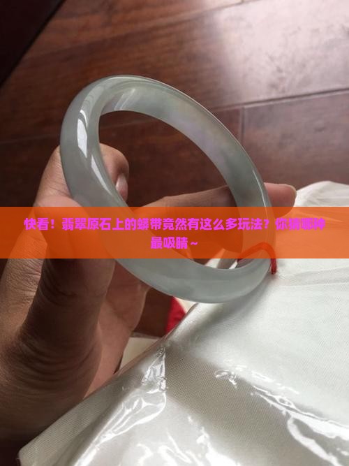 翡翠原石蟒带种类