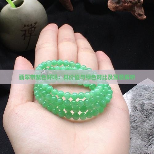 翡翠带紫色好吗