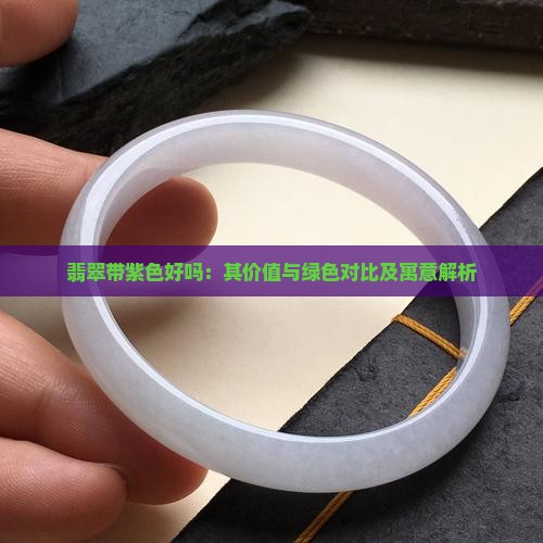 翡翠带紫色好吗