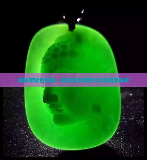 翡翠带紫色好吗
