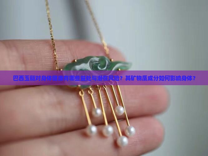 巴西玉髓对身体好吗