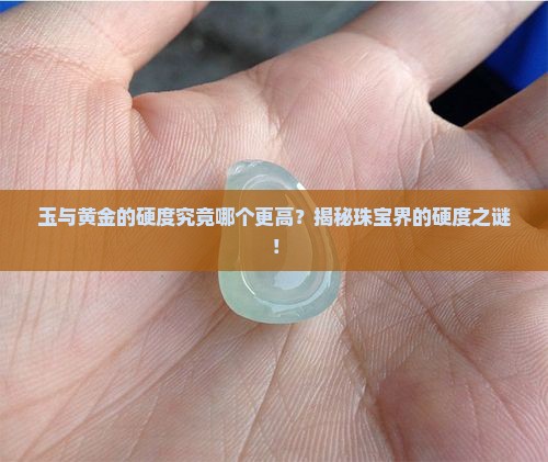 玉与黄金的硬度谁更大