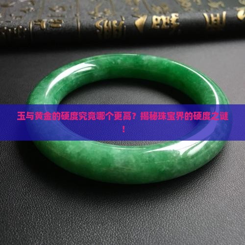 玉与黄金的硬度谁更大