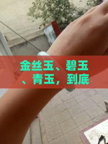 金丝玉碧玉青玉哪个好 金丝玉碧玉青玉哪个好