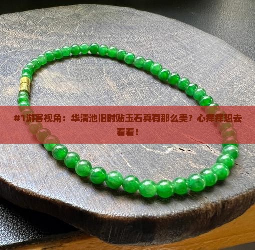 华清池以前贴玉石的样子