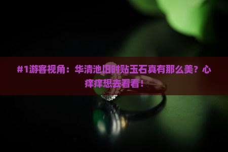华清池以前贴玉石的样子