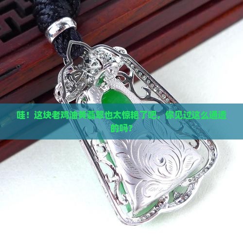 老鸡油黄翡翠