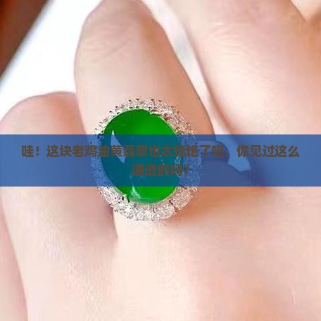 老鸡油黄翡翠
