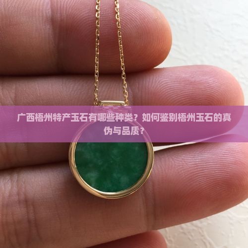 广西梧州产什么玉石