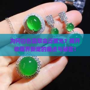白色翡翠泛紫光