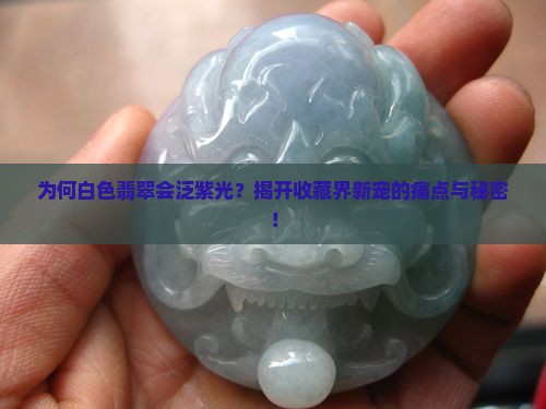 白色翡翠泛紫光