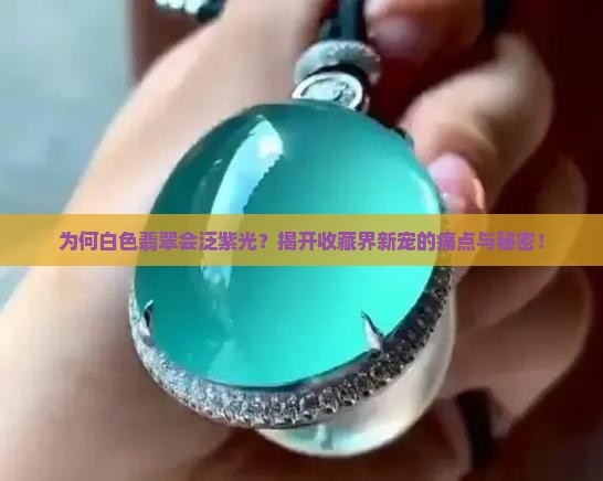 白色翡翠泛紫光