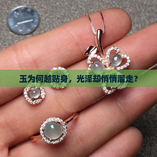 为什么玉越带越不亮