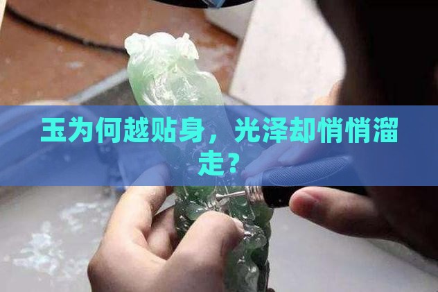 为什么玉越带越不亮
