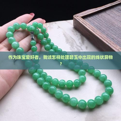 碧玉里面像线状的东西