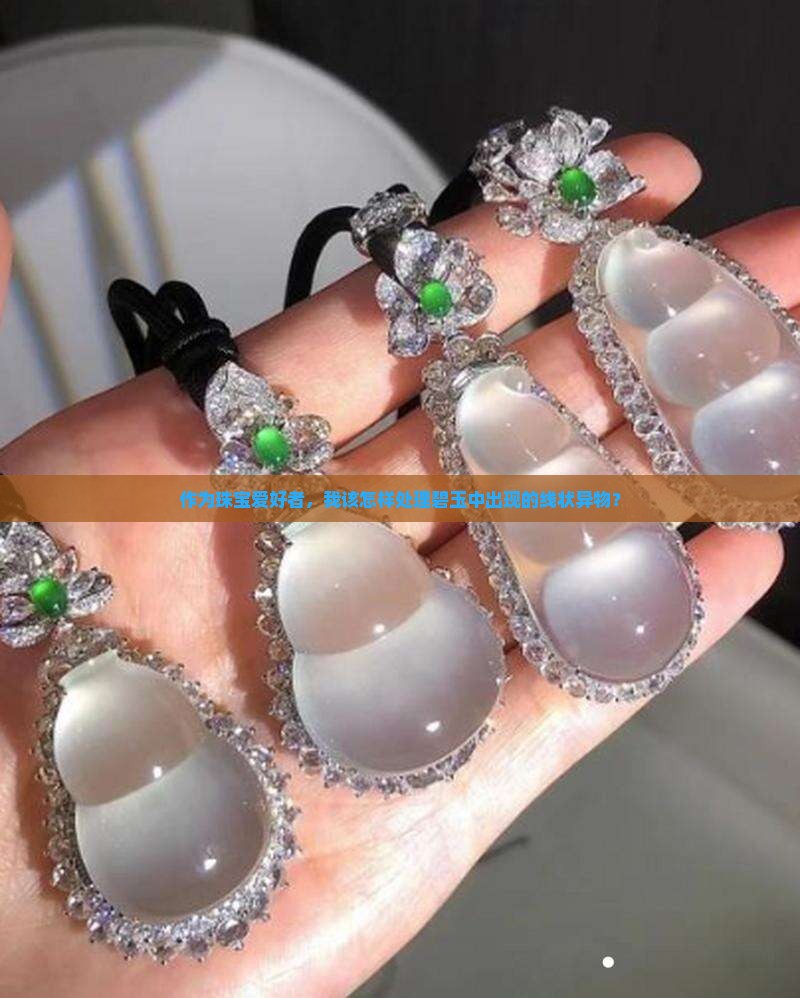 碧玉里面像线状的东西