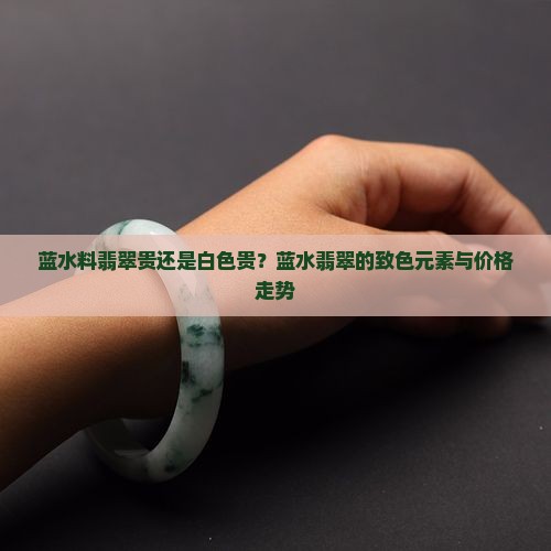 蓝水料翡翠贵还是白色贵
