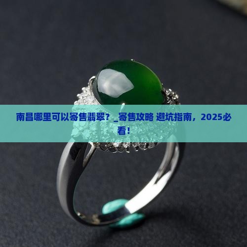南昌哪里可以寄售翡翠 南昌哪里可以寄售翡翠