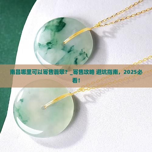 南昌哪里可以寄售翡翠 南昌哪里可以寄售翡翠