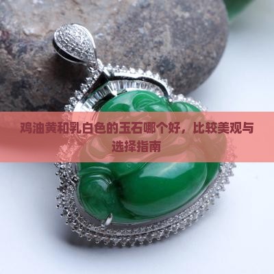 鸡油黄和乳白色的玉石哪个好