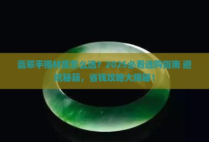 翡翠手镯用的什么材质的好呢