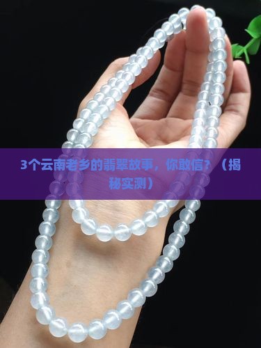 云南老乡的翡翠