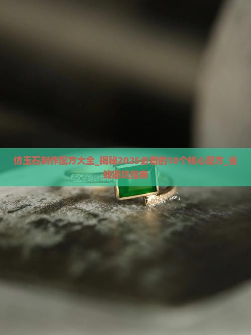 仿玉石制作配方大全