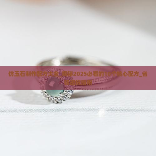 仿玉石制作配方大全