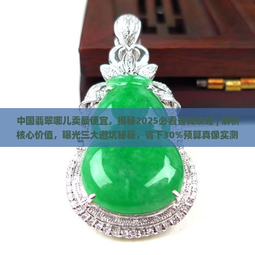 中国翡翠哪儿卖最便宜