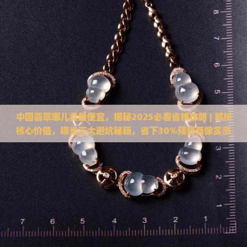 中国翡翠哪儿卖最便宜
