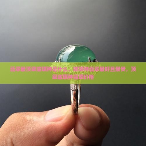 翡翠最顶级玻璃种
