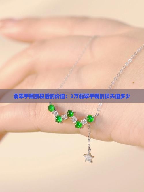 3万的翡翠镯子的断裂值多少