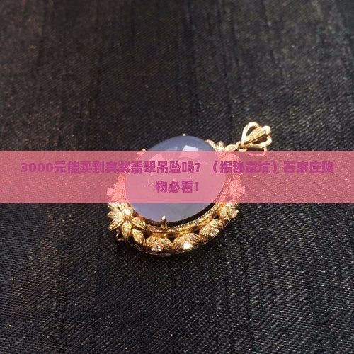 石家庄紫翡翠吊坠价格多少